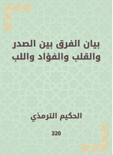 بيان الفرق بين الصدر والقلب والفؤاد واللب بيان الفرق بين الصدر والقلب والفؤاد واللب
