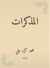 المذكرات المذكرات