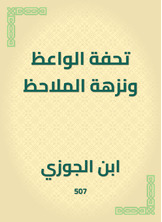 تحفة الواعظ ونزهة الملاحظ تحفة الواعظ ونزهة الملاحظ
