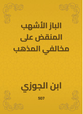 الباز الأشهب المنقض على مخالفي المذهب الباز الأشهب المنقض على مخالفي المذهب