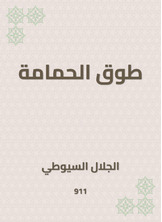 طوق الحمامة طوق الحمامة