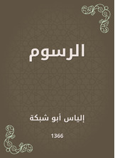 الرسوم الرسوم