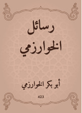 رسائل الخوارزمي رسائل الخوارزمي