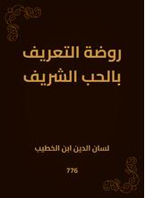 روضة التعريف بالحب الشريف روضة التعريف بالحب الشريف