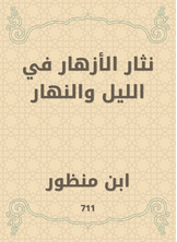 نثار الأزهار في الليل والنهار نثار الأزهار في الليل والنهار