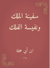 سفينة الملك ونفيسة الفلك سفينة الملك ونفيسة الفلك