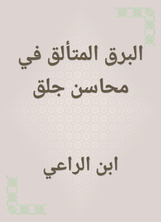 البرق المتألق في محاسن جلق البرق المتألق في محاسن جلق