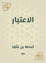 الاعتبار الاعتبار