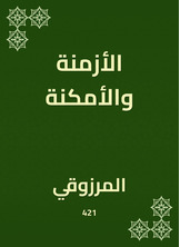الأزمنة والأمكنة الأزمنة والأمكنة