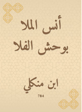 أنس الملا بوحش الفلا أنس الملا بوحش الفلا