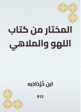 المختار من كتاب اللهو والملاهي المختار من كتاب اللهو والملاهي
