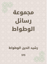 مجموعة رسائل الوطواط مجموعة رسائل الوطواط