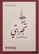تجربتي لحياة أفضل تجربتي لحياة أفضل