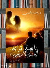 ما بعد قواعد العشق الأربعون ما بعد قواعد العشق الأربعون