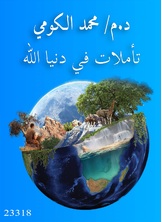 تأملات في دنيا الله تأملات في دنيا الله