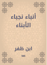 أنباء نجباء الأبناء أنباء نجباء الأبناء
