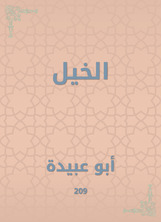 الخيل الخيل