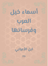 أسماء خيل العرب وفرسانها أسماء خيل العرب وفرسانها