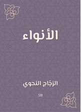 الأنواء الأنواء