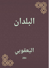 البلدان البلدان