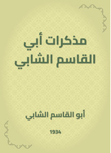 مذكرات أبي القاسم الشابي مذكرات أبي القاسم الشابي
