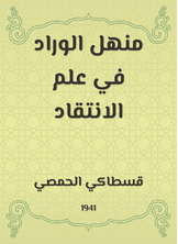 منهل الوراد في علم الانتقاد منهل الوراد في علم الانتقاد