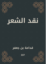 نقد الشعر نقد الشعر