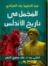 المجمل في تاريخ الأندلس المجمل في تاريخ الأندلس