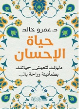 حياة الإحسان حياة الإحسان