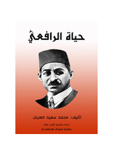 حياة الرافعي حياة الرافعي