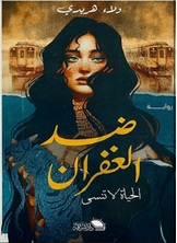 ضد الغفران ضد الغفران
