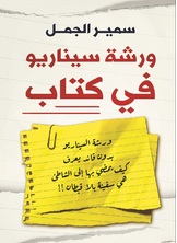 ورشة سيناريو في كتاب ورشة سيناريو في كتاب