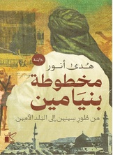 مخطوطة بنيامين مخطوطة بنيامين