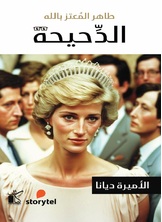 الأميرة ديانا الأميرة ديانا