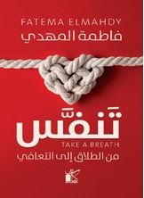 تنفس من الطلاق للتعافي تنفس من الطلاق للتعافي