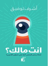 انت مالك انت مالك