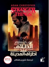 الظلام عند أطراف المدينة الظلام عند أطراف المدينة