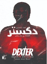 دكستر - المتفاني بإخلاص دكستر - المتفاني بإخلاص