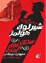 شيرلوك هولمز سجين فوق العادة شيرلوك هولمز سجين فوق العادة