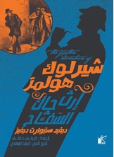 شيرلوك هولمز إرث جاك السفاح شيرلوك هولمز إرث جاك السفاح