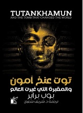 توت عنخ آمون و المقبرة التي غيرت العالم توت عنخ آمون و المقبرة التي غيرت العالم