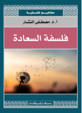 فلسفة السعادة فلسفة السعادة