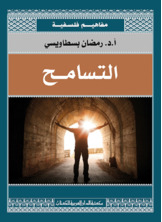 التسامح التسامح