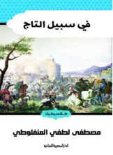 في سبيل التاج في سبيل التاج
