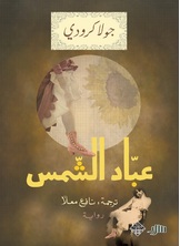 عباد الشمس عباد الشمس