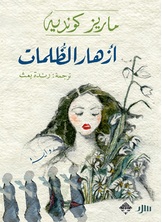 أزهار الظلمات أزهار الظلمات