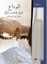 الوداع الوداع