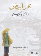 بحر أبيض بحر أبيض