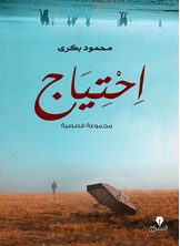 احتياج احتياج
