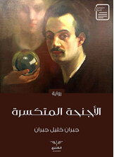 الأجنحة المتكسرة الأجنحة المتكسرة